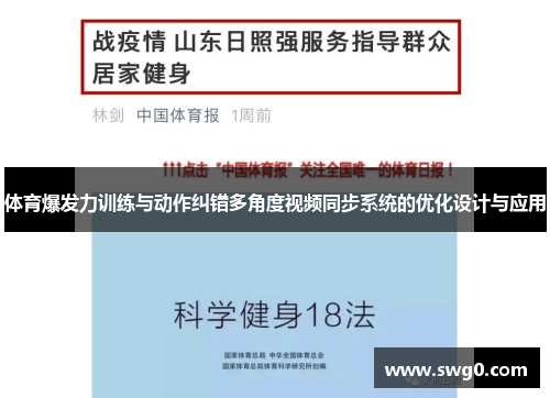 体育爆发力训练与动作纠错多角度视频同步系统的优化设计与应用