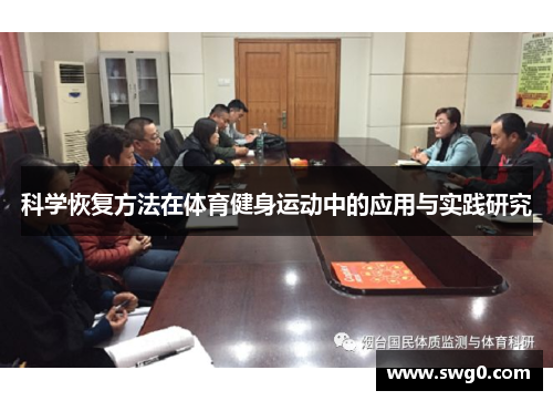 科学恢复方法在体育健身运动中的应用与实践研究