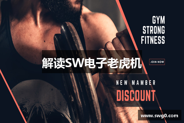 SW电子娱乐大厅|海量老虎机游戏尽情畅玩